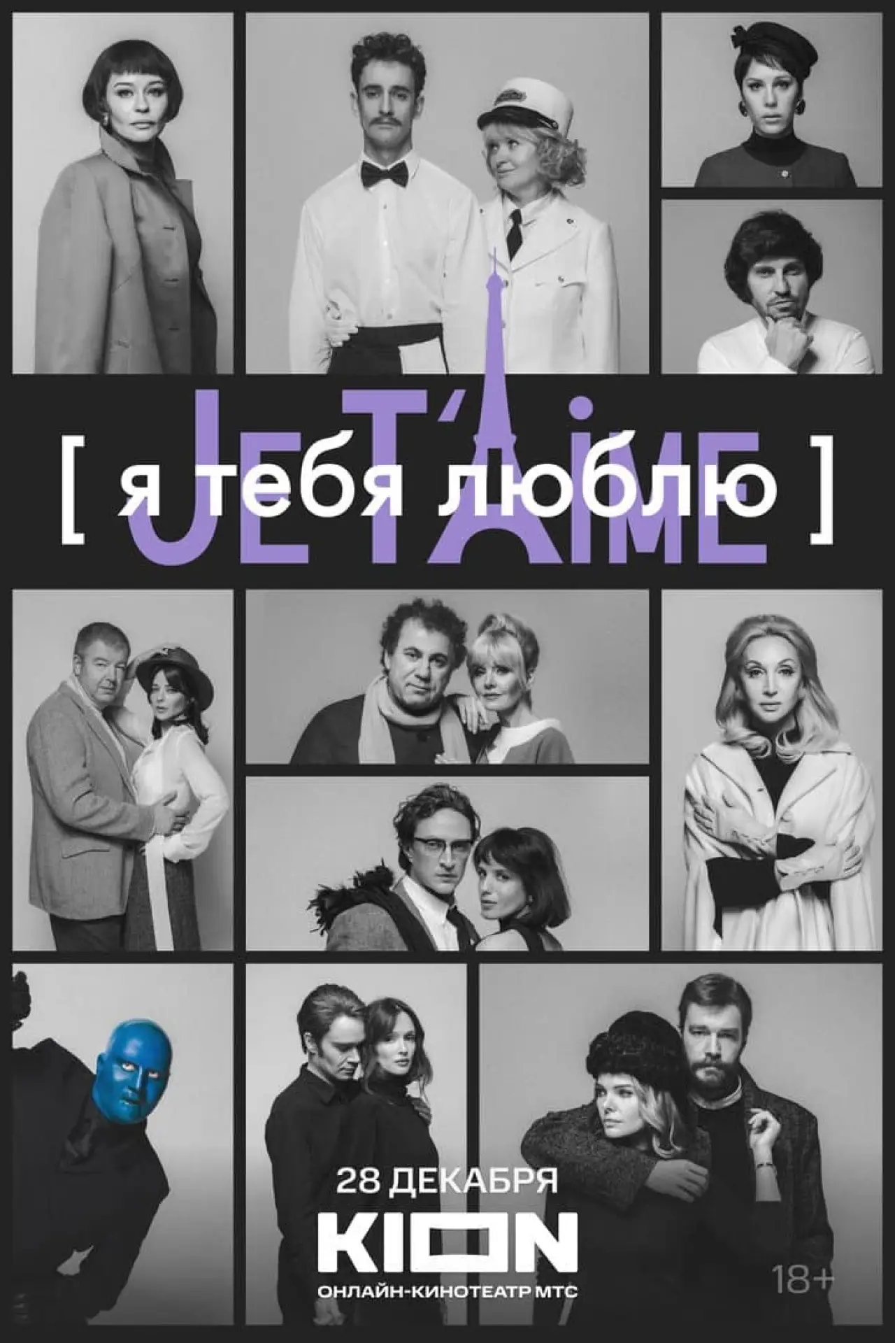 Постер до фільму "Я тебя люблю — Je t’aime"