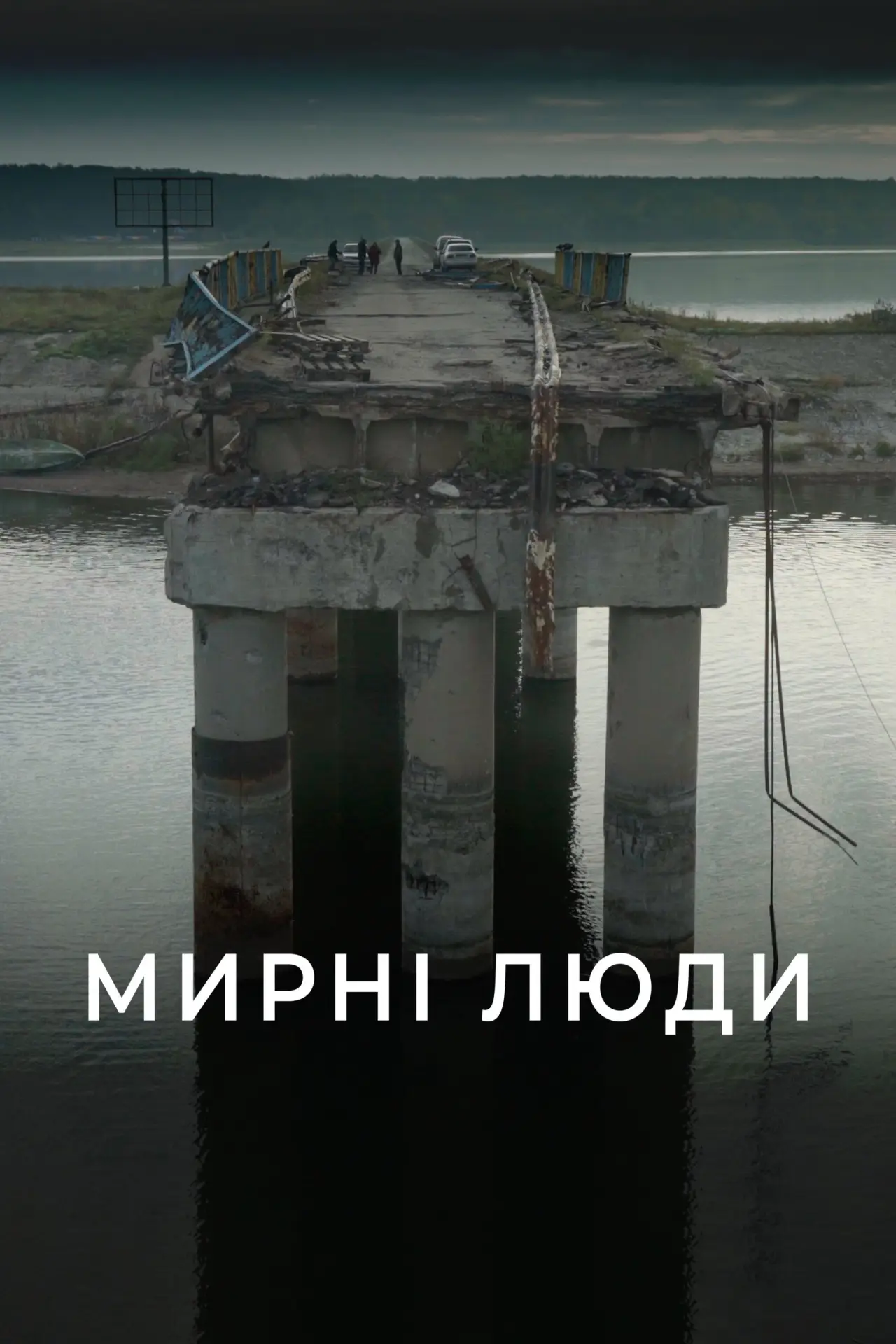 Постер до фільму "Мирні люди"