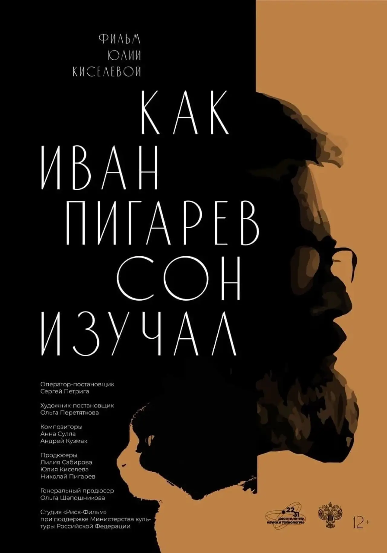 Постер до фільму "Как Иван Пигарёв сон изучал"