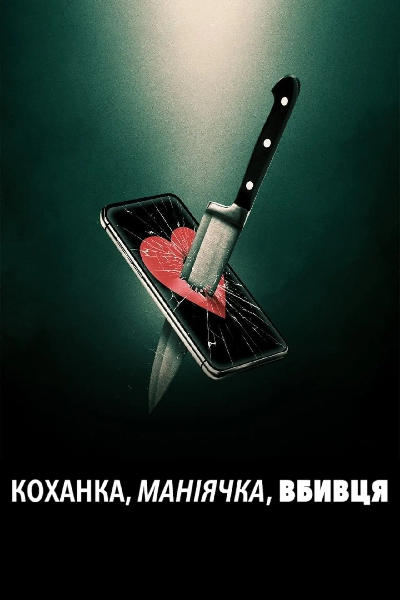 Постер до фільму "Коханка, маніячка, вбивця"