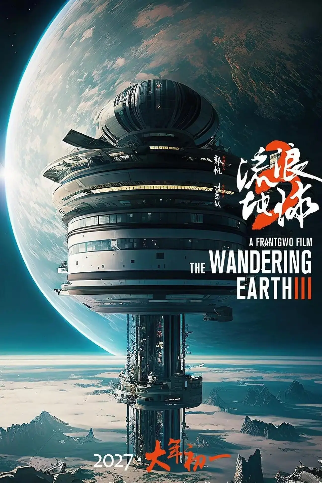 Постер до фільму "流浪地球3（上）"