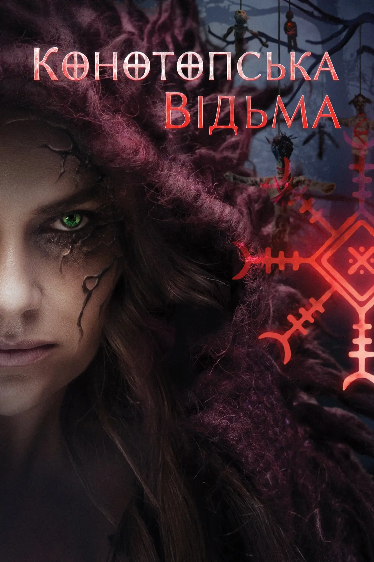 Постер до фільму "Конотопська відьма"
