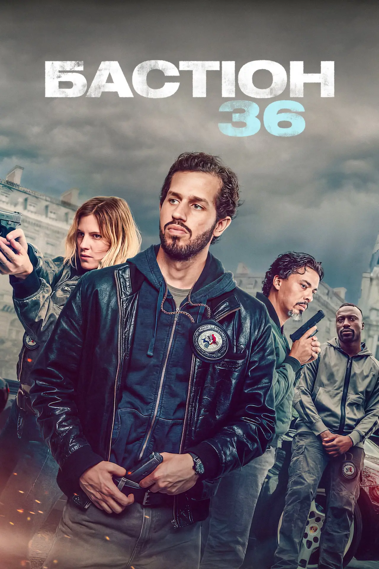 Постер до фільму "Бастіон 36"