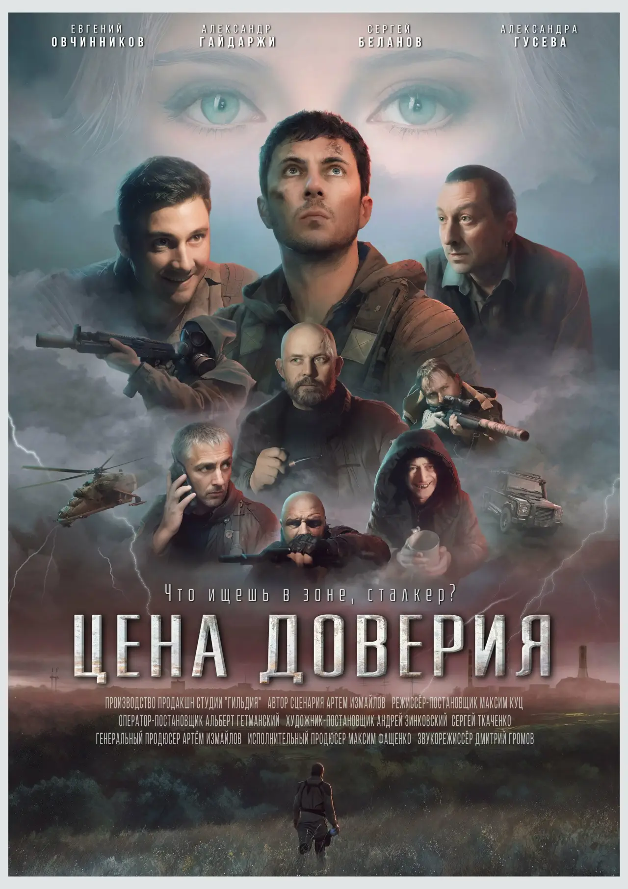 Постер до фільму "Цена доверия"