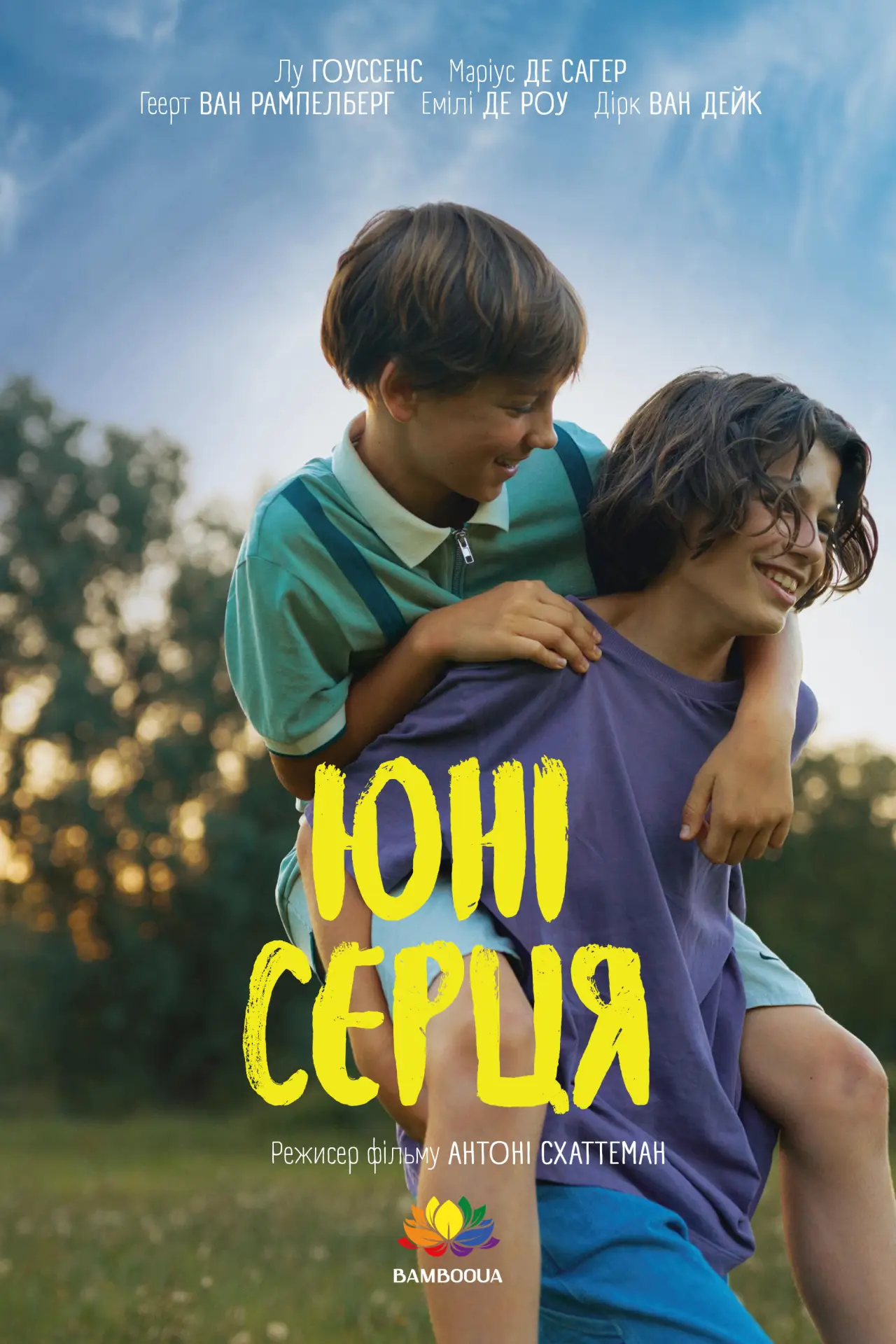 Постер до фільму "Юні серця"
