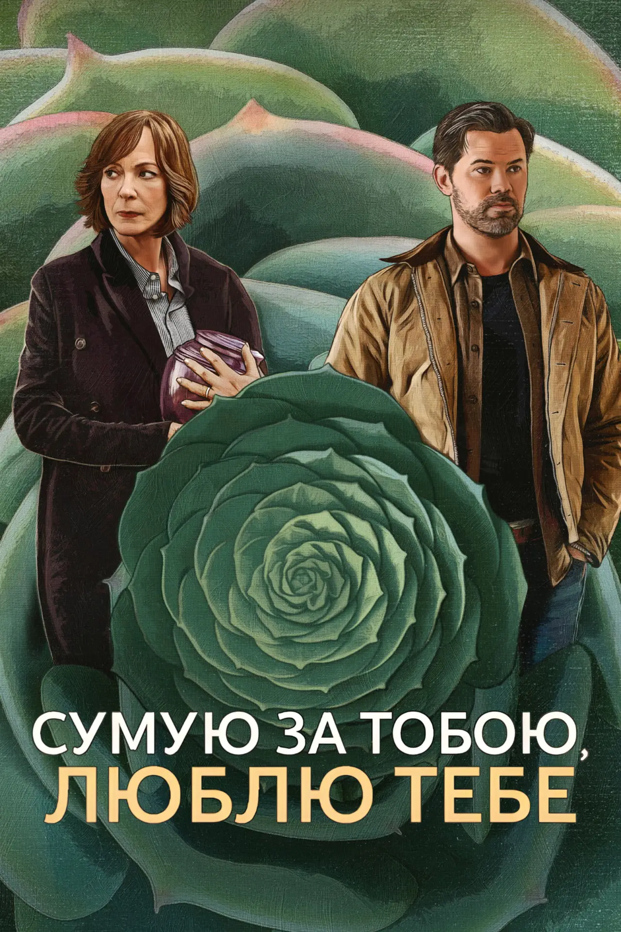Постер до фільму "Сумую за тобою, люблю тебе"