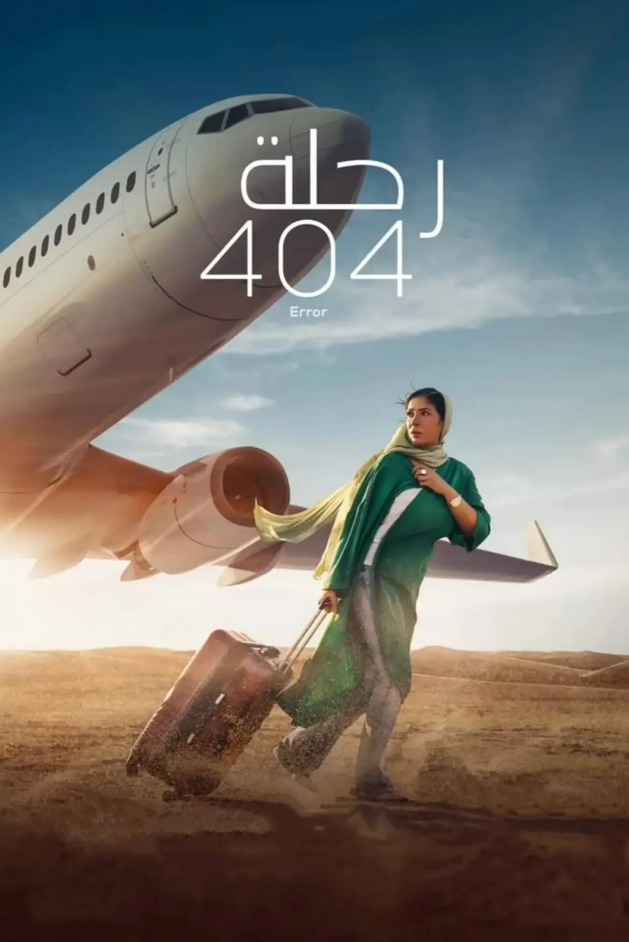 Постер до фільму "رحلة 404"