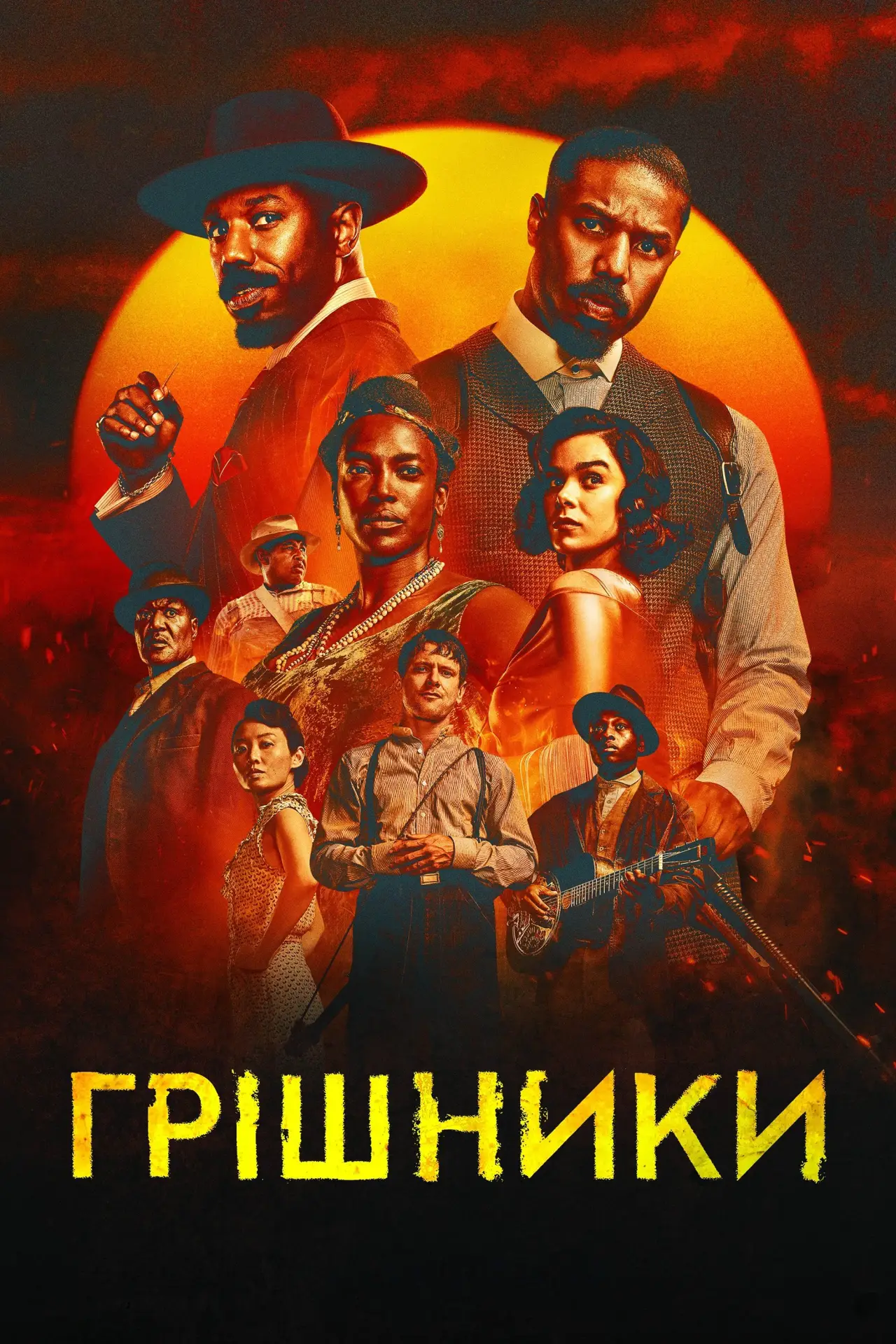 Постер до фільму "Грішники"