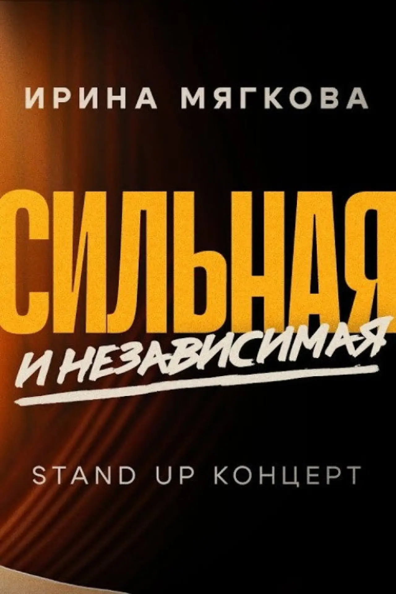 Постер до фільму "Ирина Мягкова. Сильная и независимая"