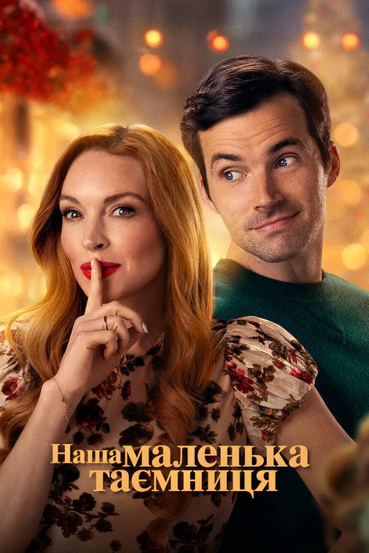 Постер до фільму "Наша маленька таємниця"