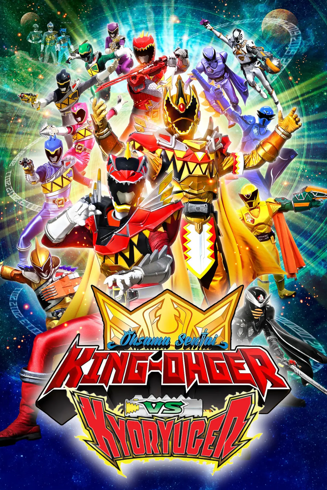Постер до фільму "王様戦隊キングオージャーVSキョウリュウジャー"