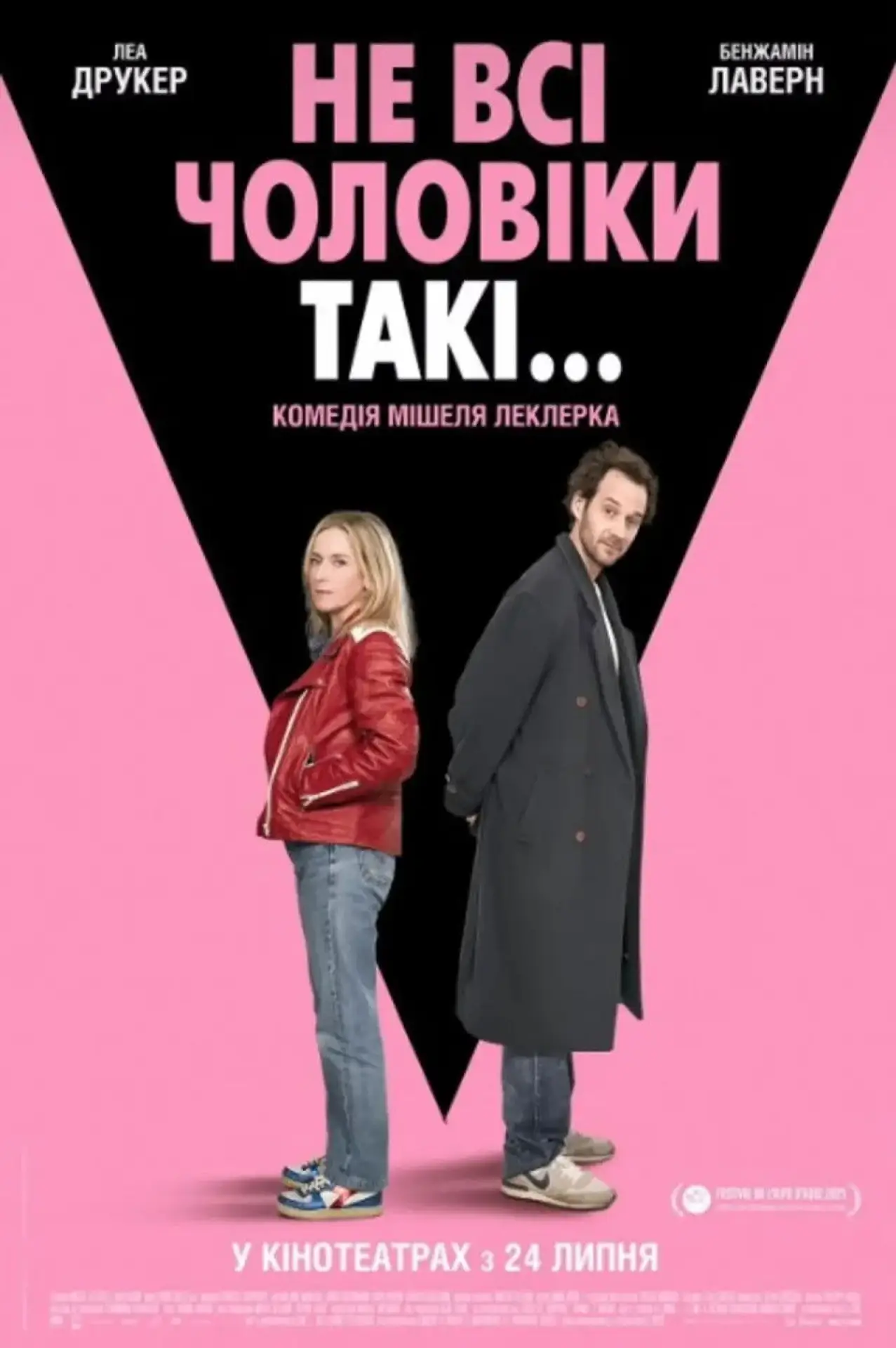 Постер до фільму "Не всі чоловіки такі..."