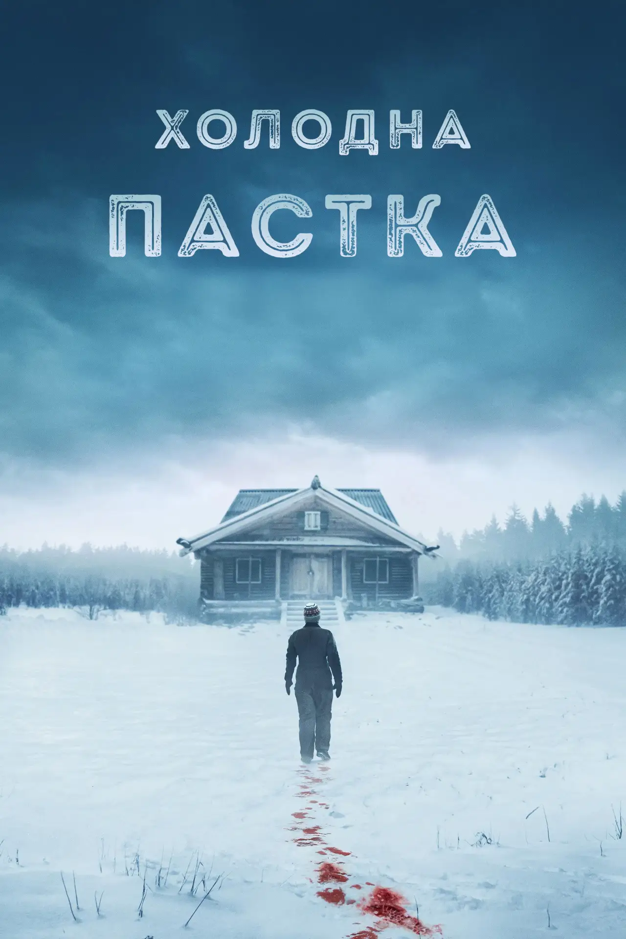 Постер до фільму "Холодна пастка"