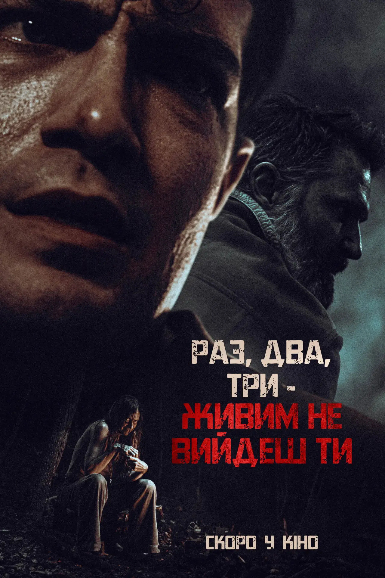 Постер до фільму "Раз, два, три - живим не вийдеш ти"