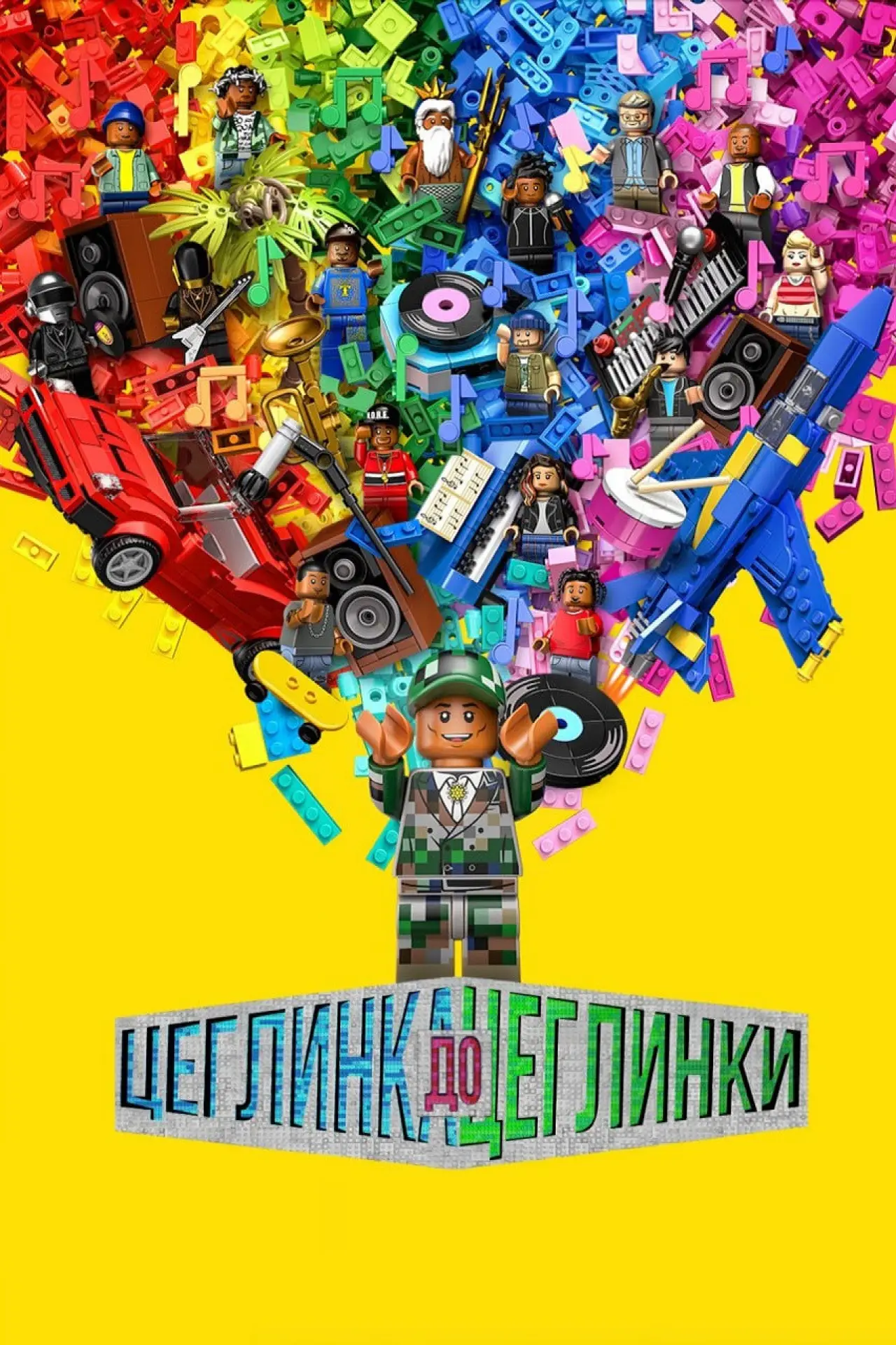 Постер до фільму "Шматочок за шматком"