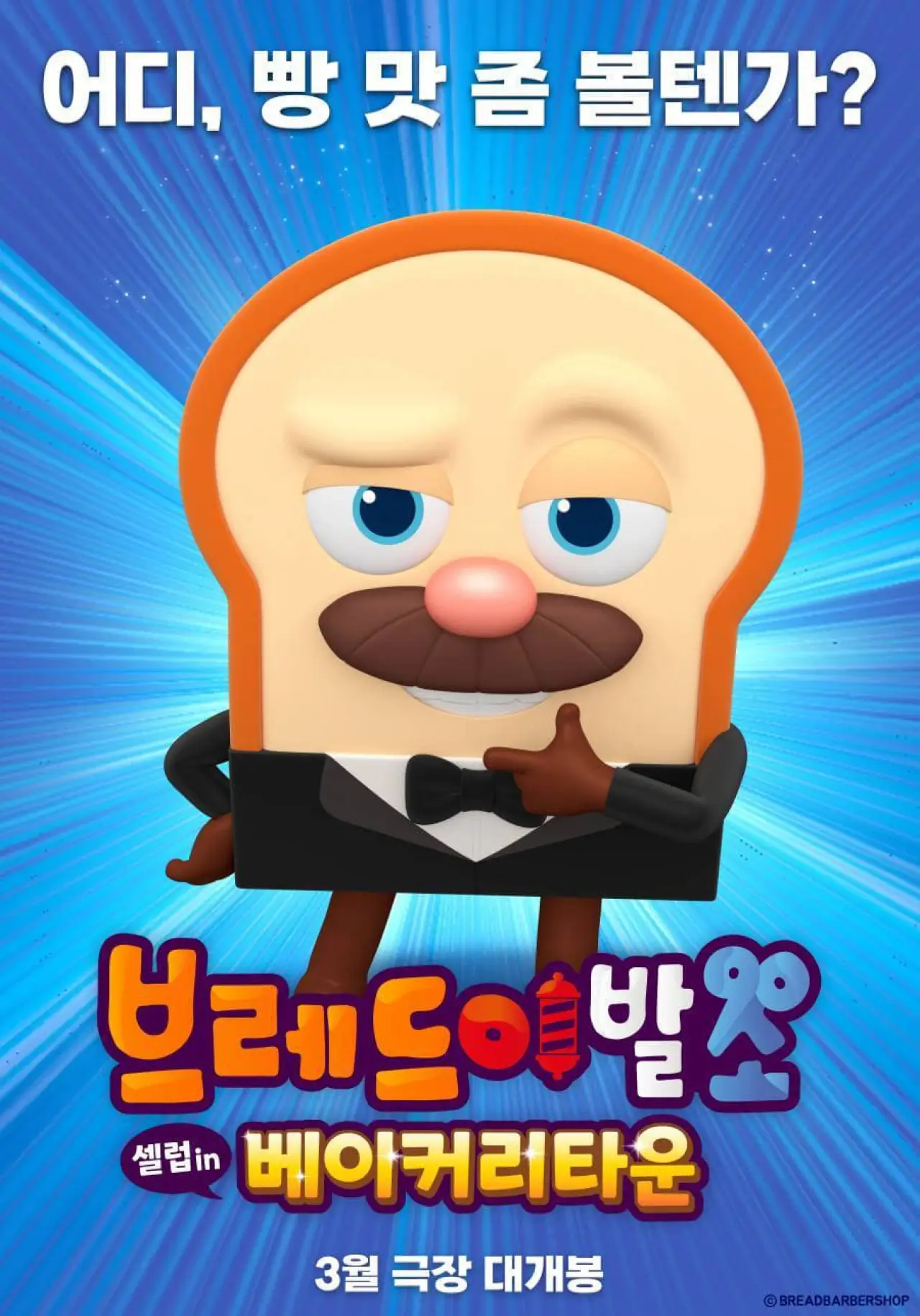 Постер до фільму "브레드이발소: 셀럽 인 베이커리타운"
