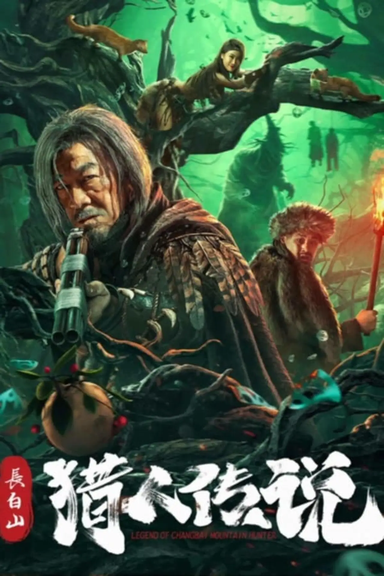 Постер до фільму "长白山猎人传说"