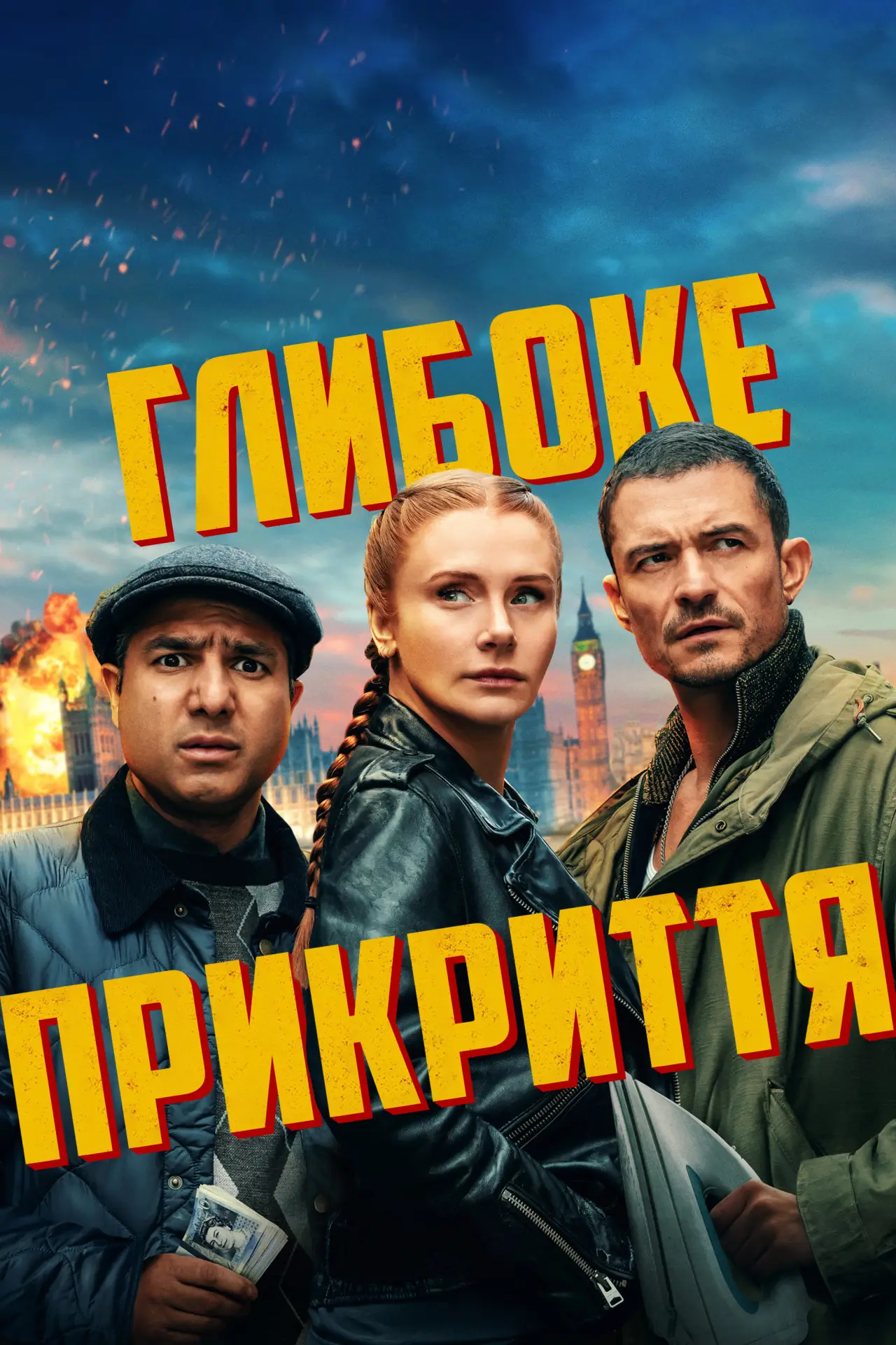 Постер до фільму "Глибоке прикриття"