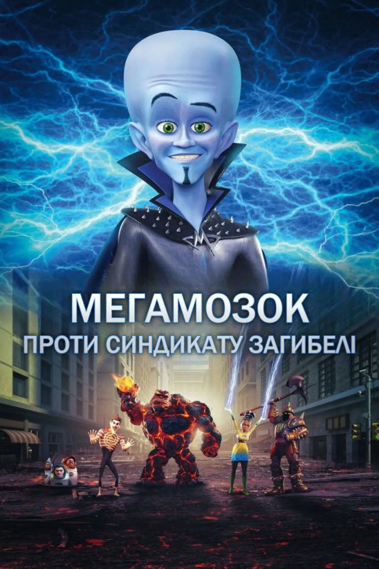 Постер до фільму "Мегамозок проти Синдикату Загибелі"