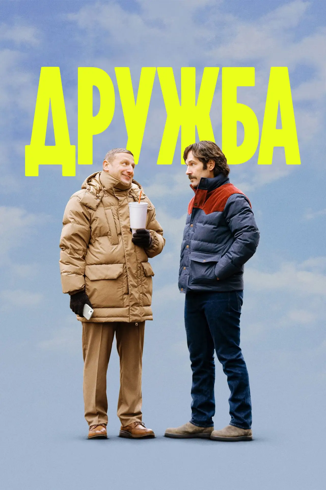 Постер до фільму "Дружба"