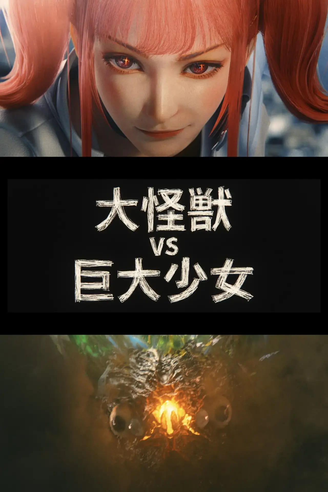 Постер до фільму "『大怪獣 VS 巨大少女』"