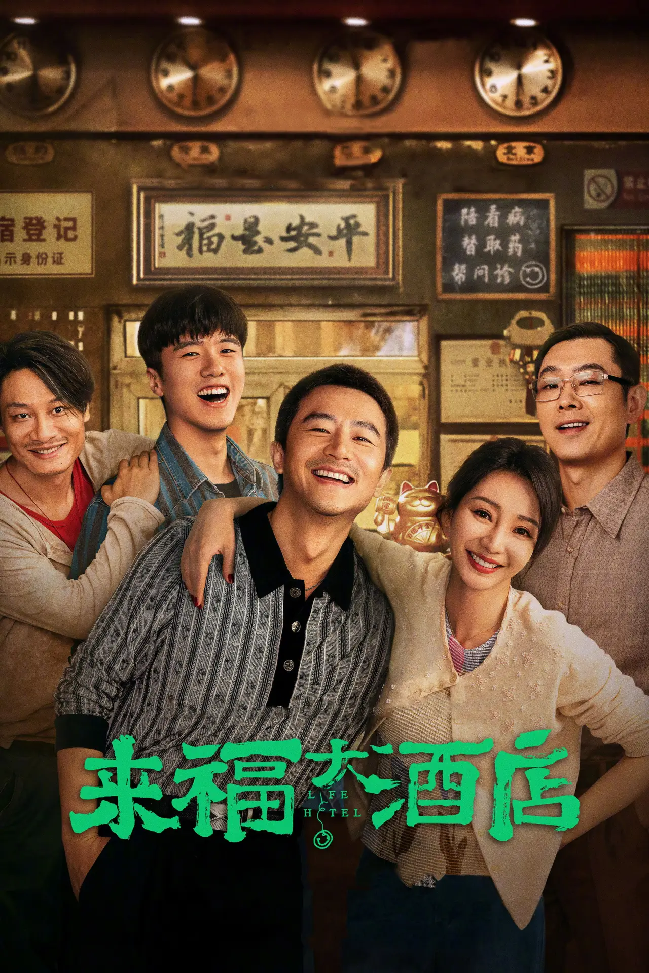 Постер до фільму "来福大酒店"