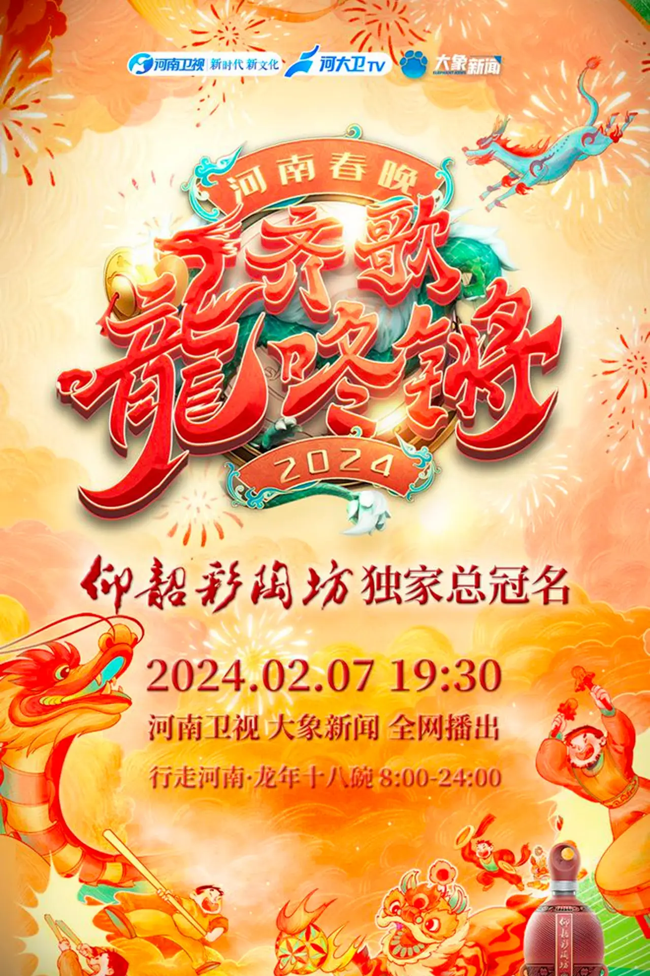 Постер до фільму "2024河南春晚 齐歌龍咚锵"