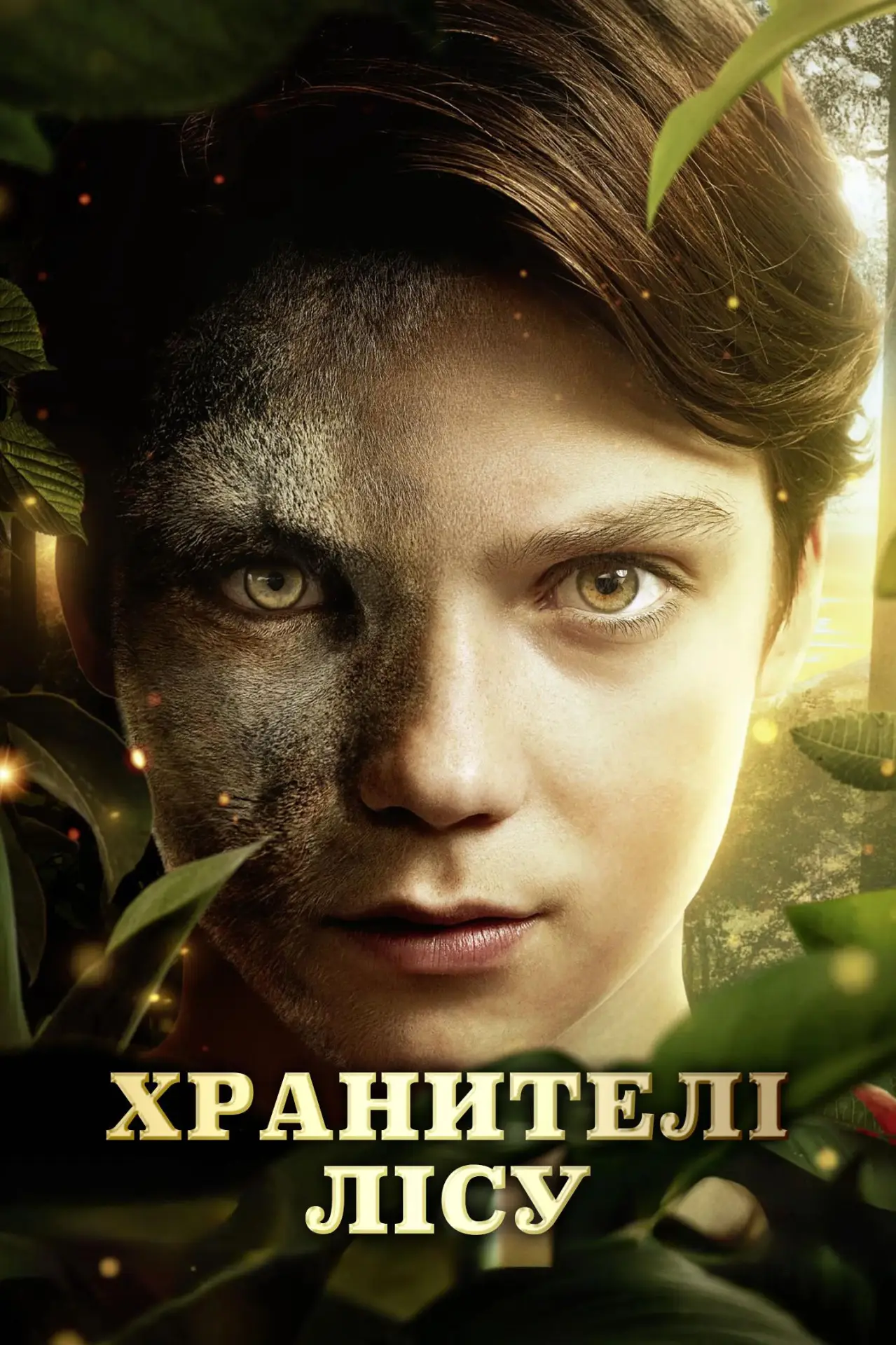 Постер до фільму "Хранителі лісу"