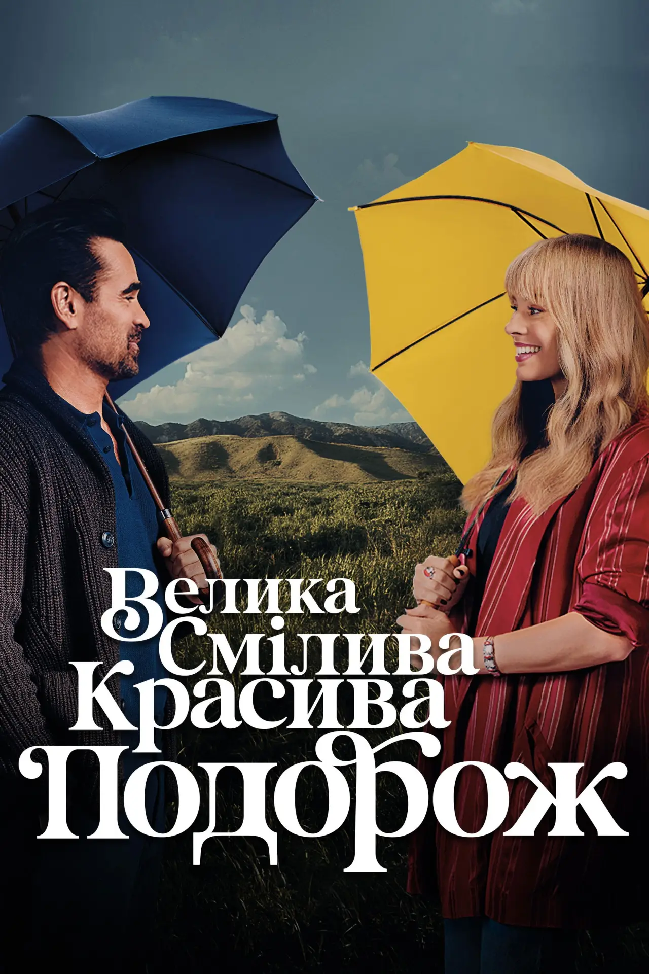 Постер до фільму "Велика смілива красива подорож"