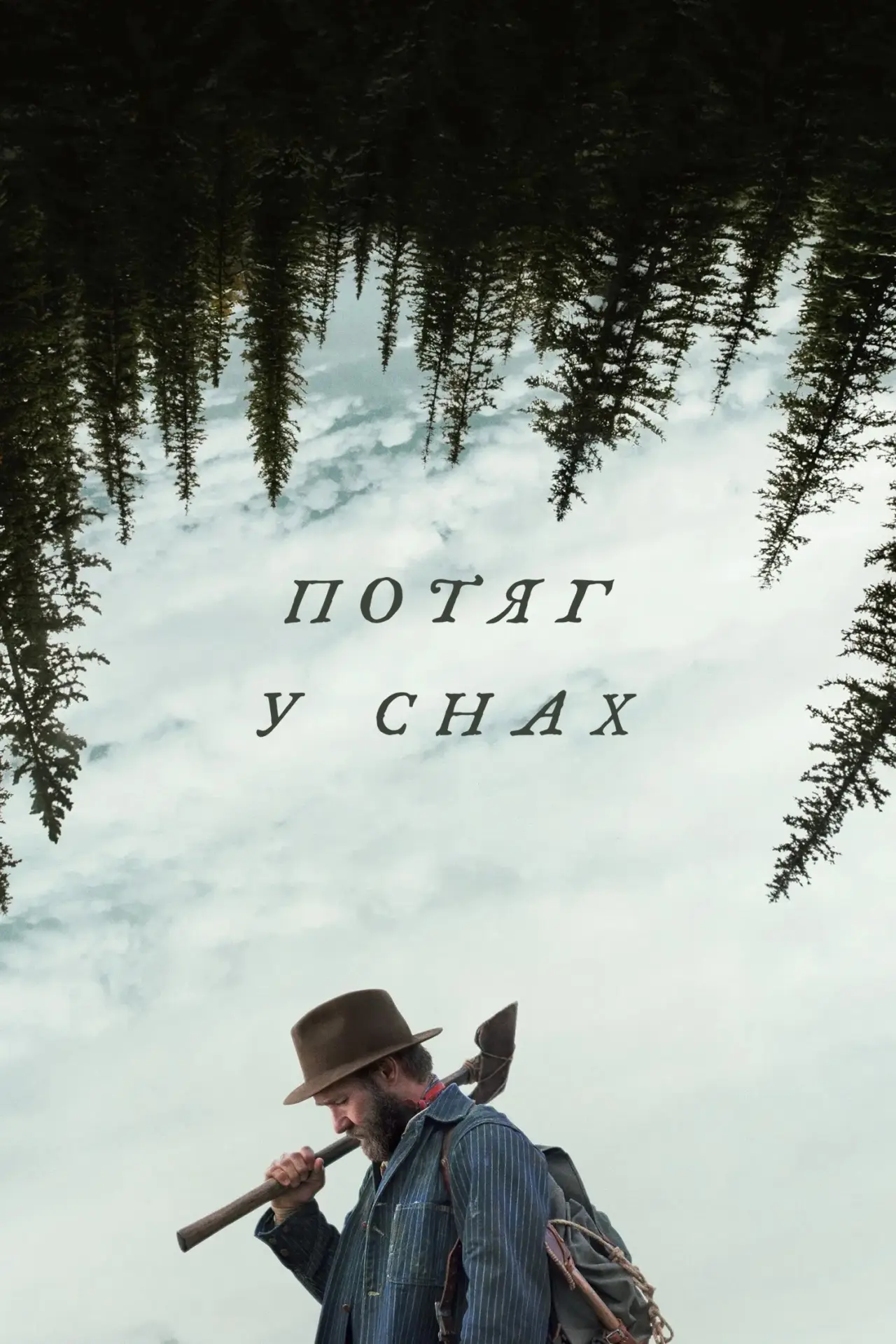 Постер до фільму "Потяг у снах"