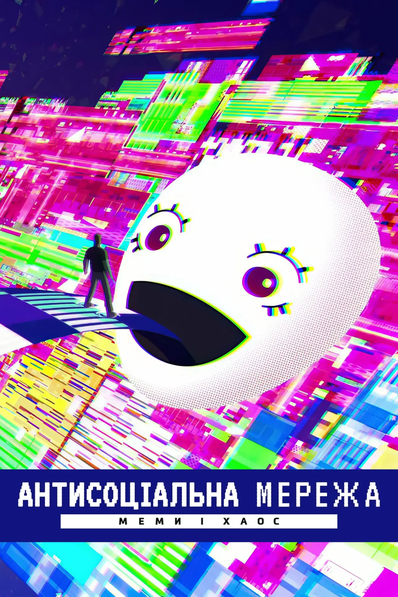 Постер до фільму "Антисоціальна мережа: Меми і хаос"