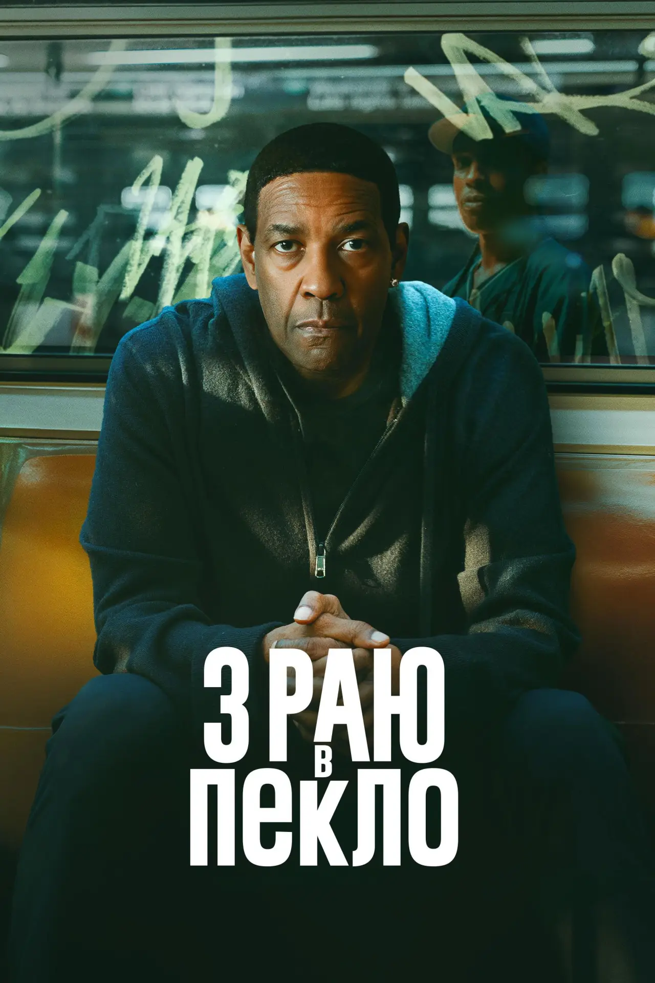 Постер до фільму "З раю в пекло"