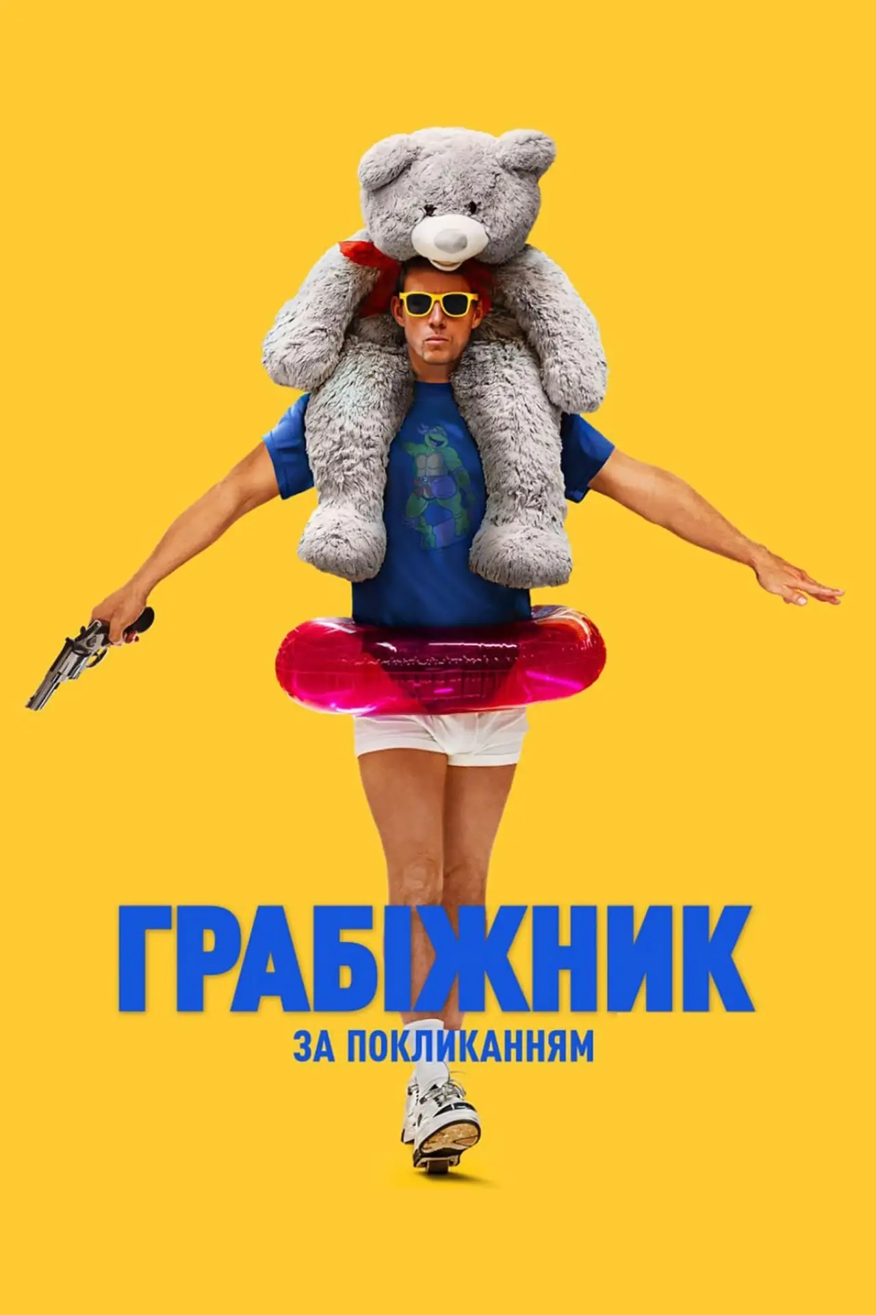 Постер до фільму "Грабіжник за покликанням"