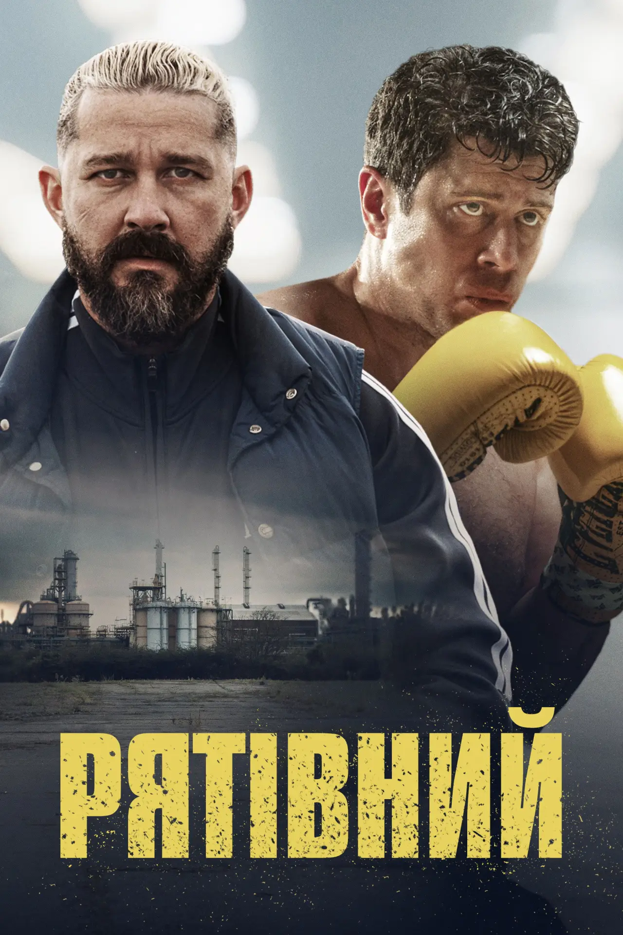 Постер до фільму "Рятівний"