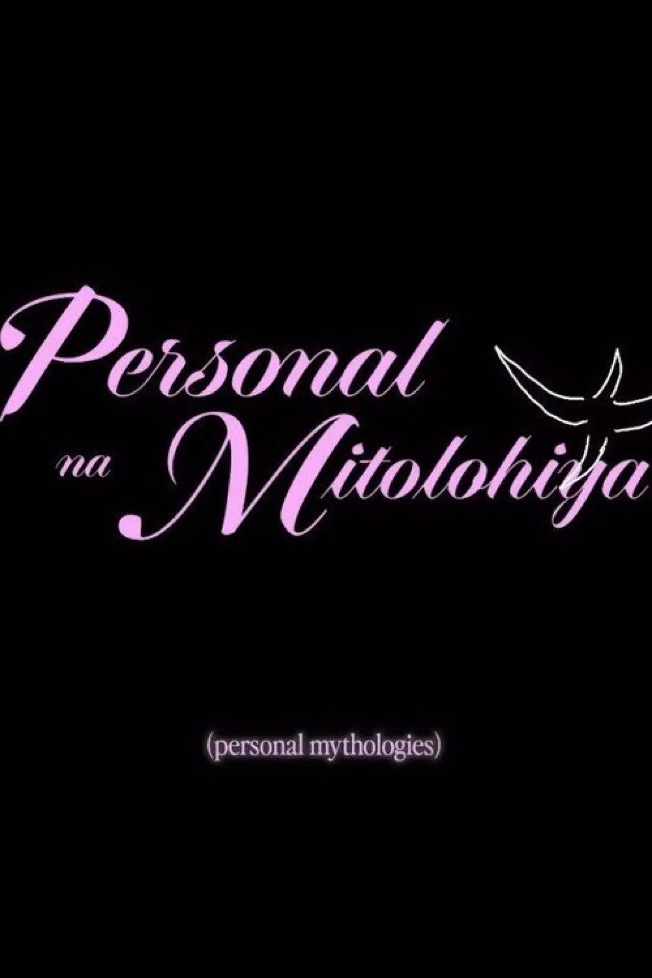 Постер до фільму "Personal Mythologies"