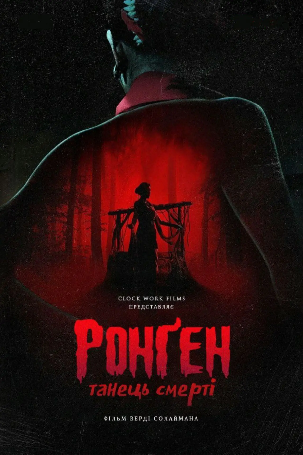 Постер до фільму "Ронґен: Танець смерті"