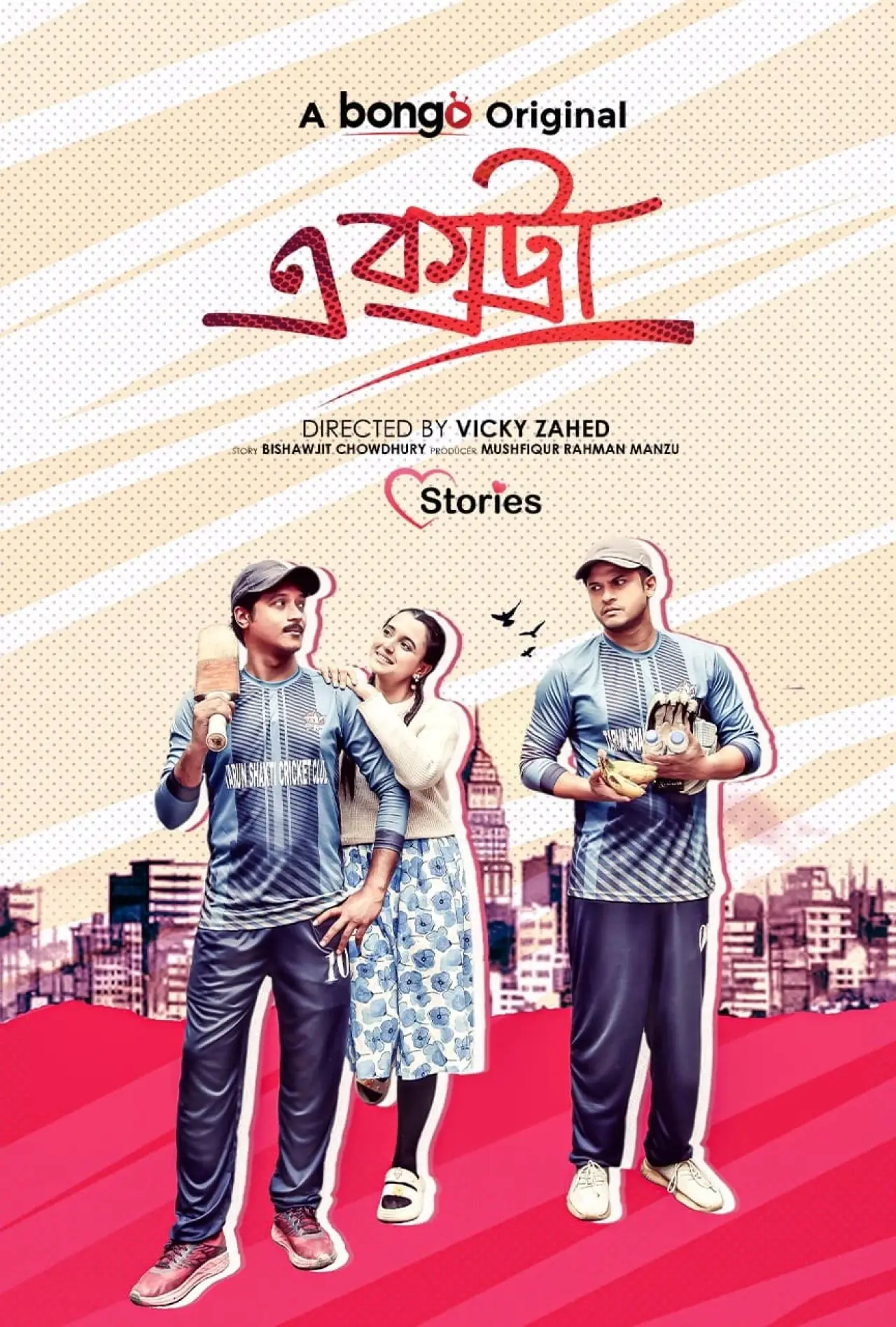 Постер до фільму "এক্সট্রা"