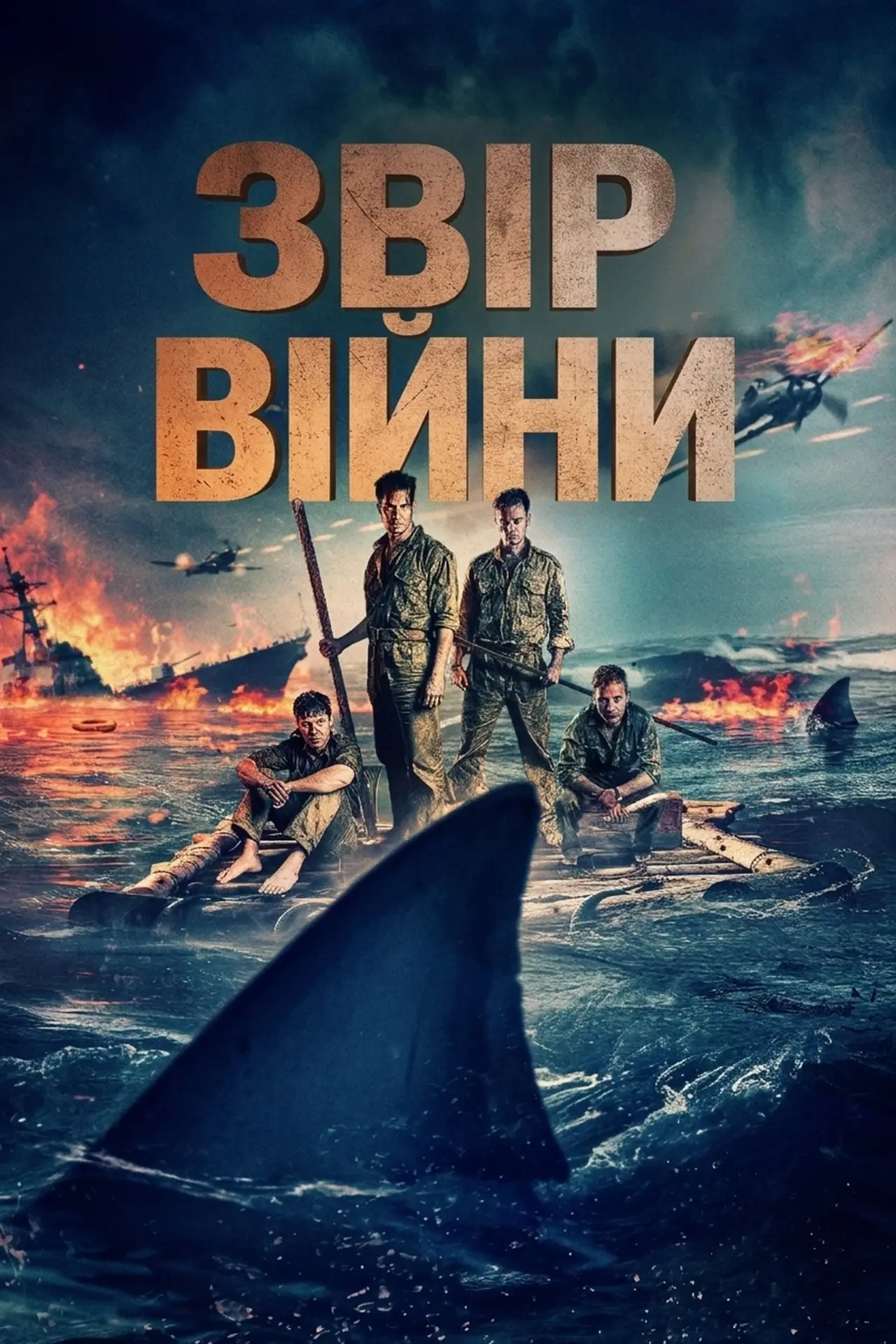 Постер до фільму "Звір війни"