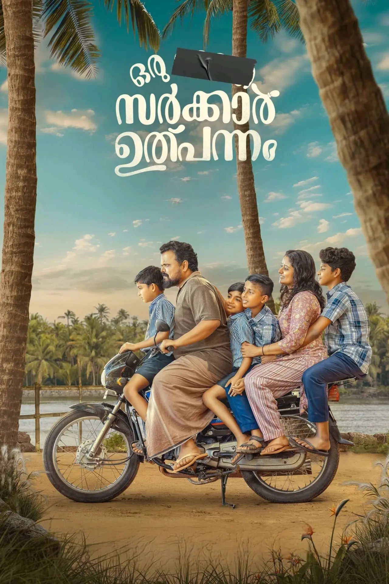 Постер до фільму "ഒരു  ഭാരത സർക്കാർ ഉൽപ്പന്നം"