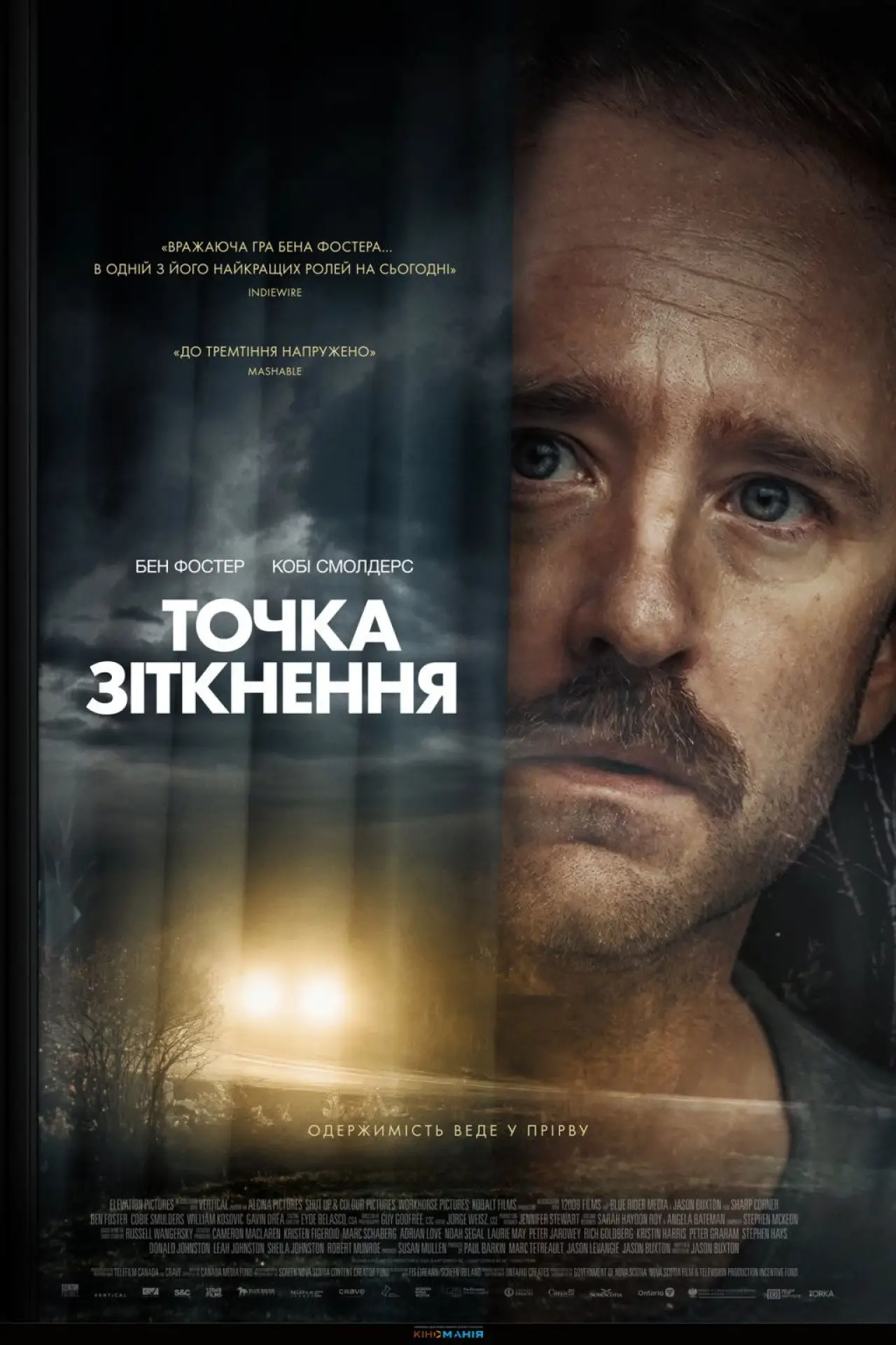 Постер до фільму "Точка зіткнення"