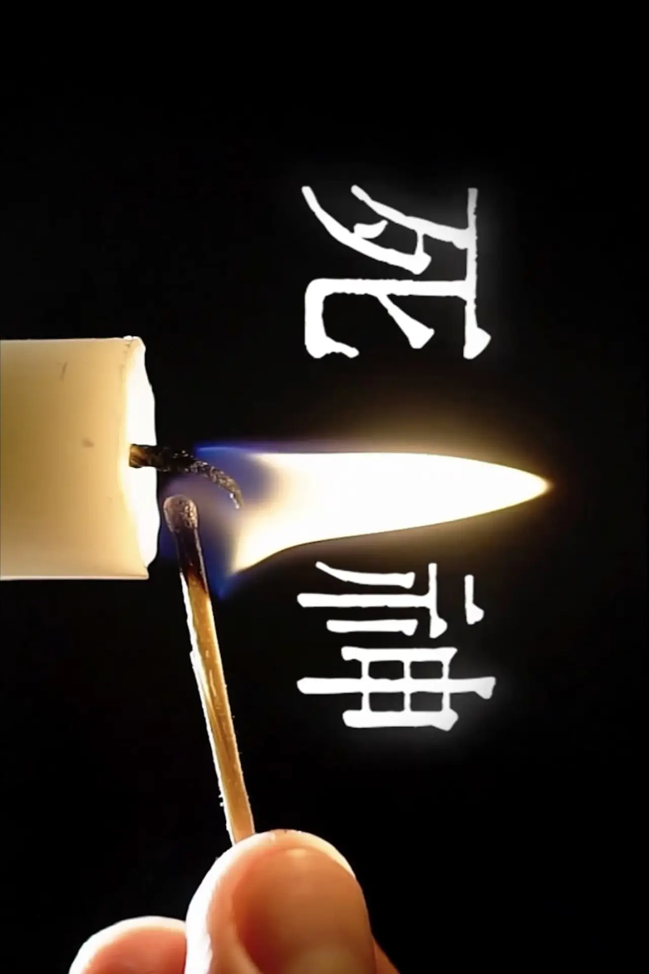 Постер до фільму "死神"
