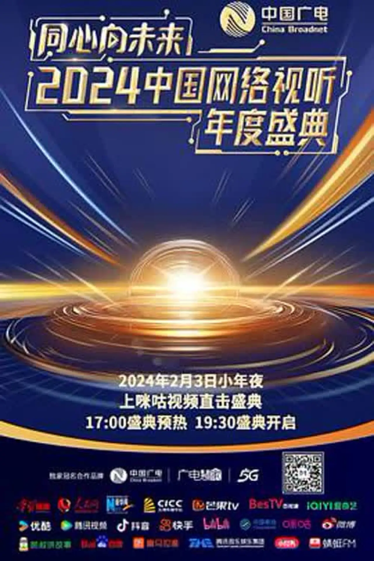 Постер до фільму "同心向未来·中国网络视听年度盛典"