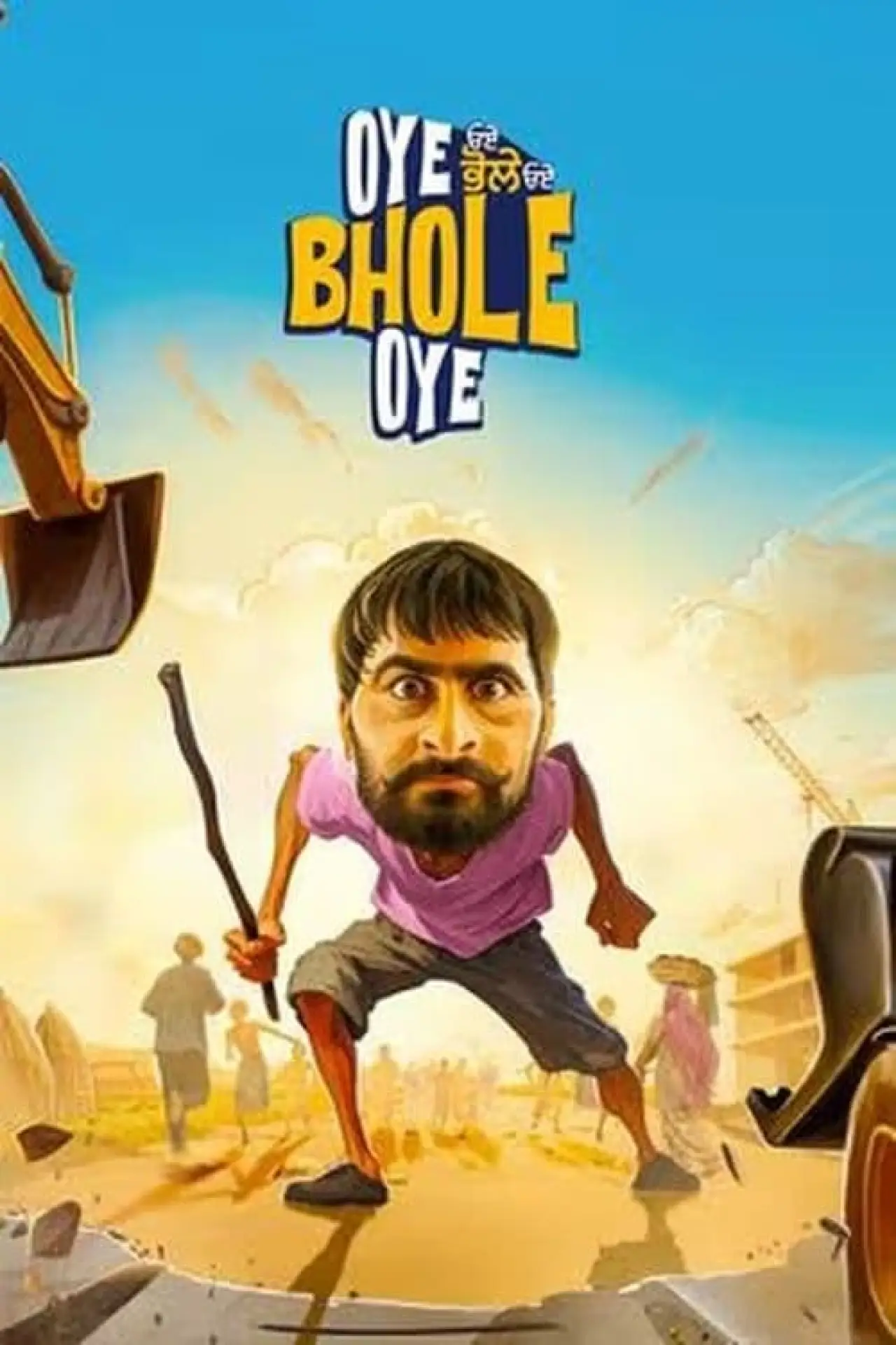 Постер до фільму "ਓਏ ਭੋਲੇ ਓਏ"