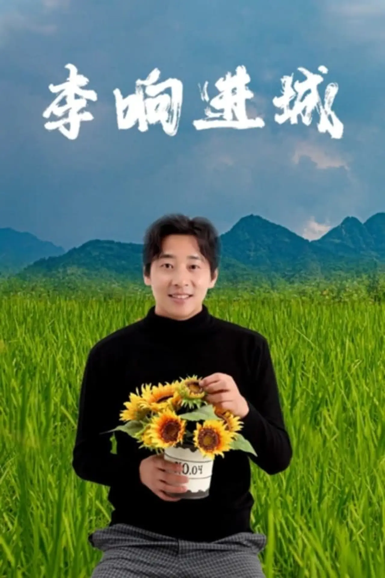 Постер до фільму "李响进城"