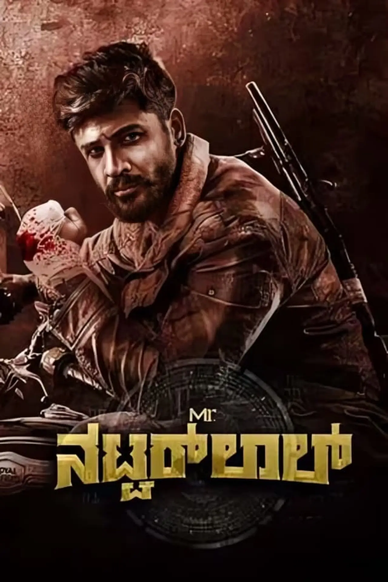 Постер до фільму "Mr. ನಟವರ್‌ಲಾಲ್"