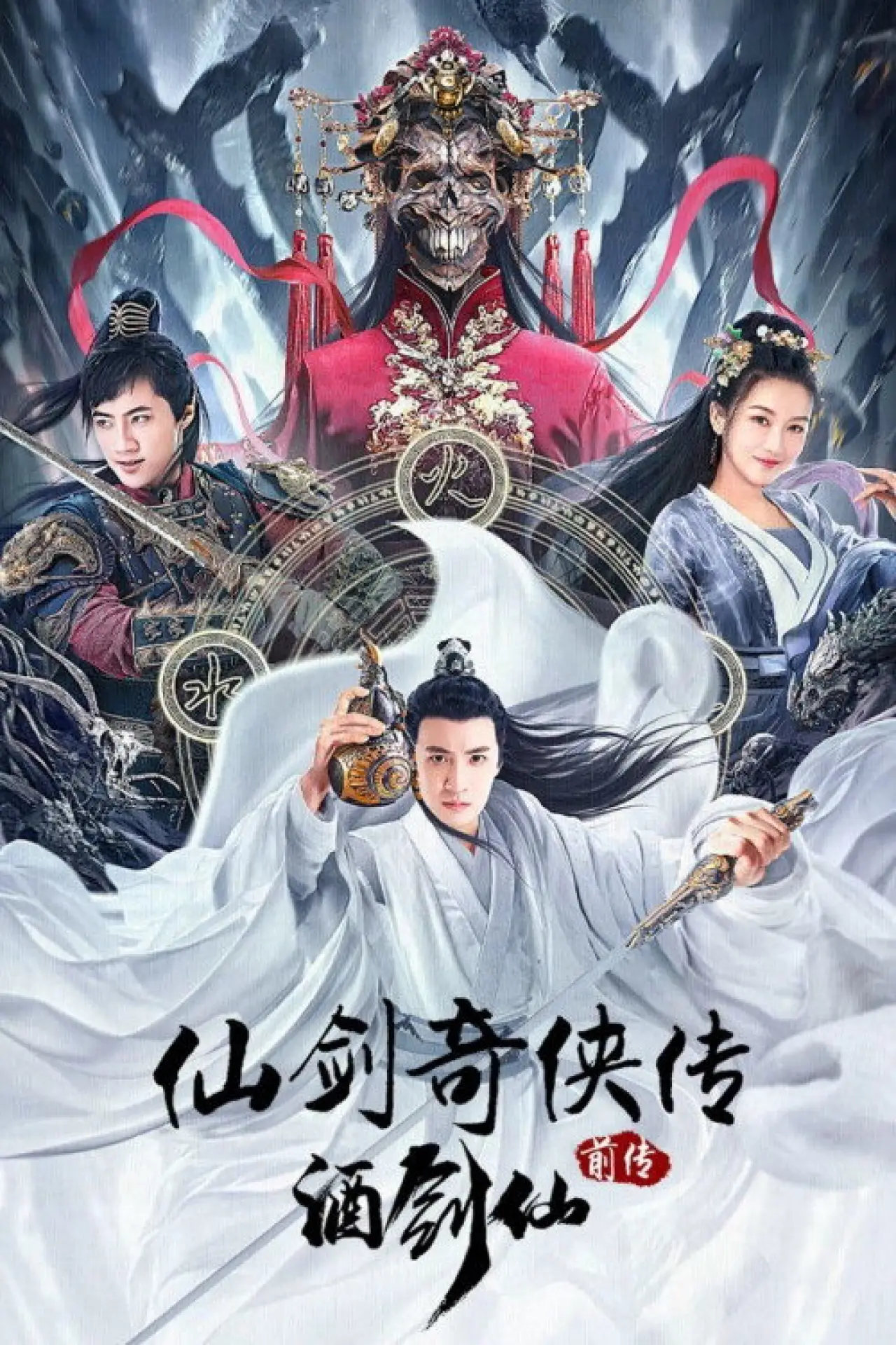Постер до фільму "仙剑奇侠传前传：酒剑仙"