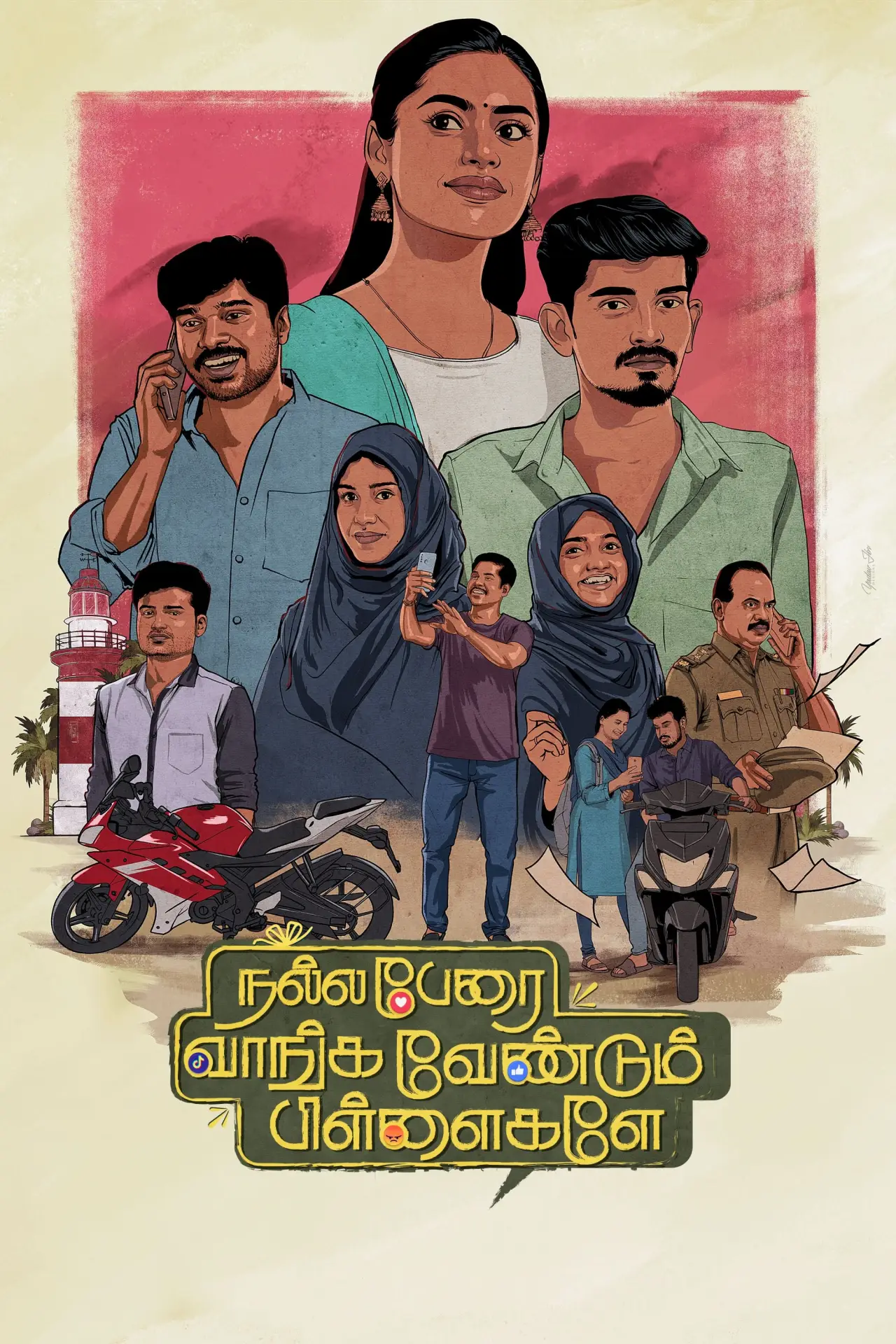 Постер до фільму "நல்ல பேரை  வாங்க வேண்டும் பிள்ளைகளே"