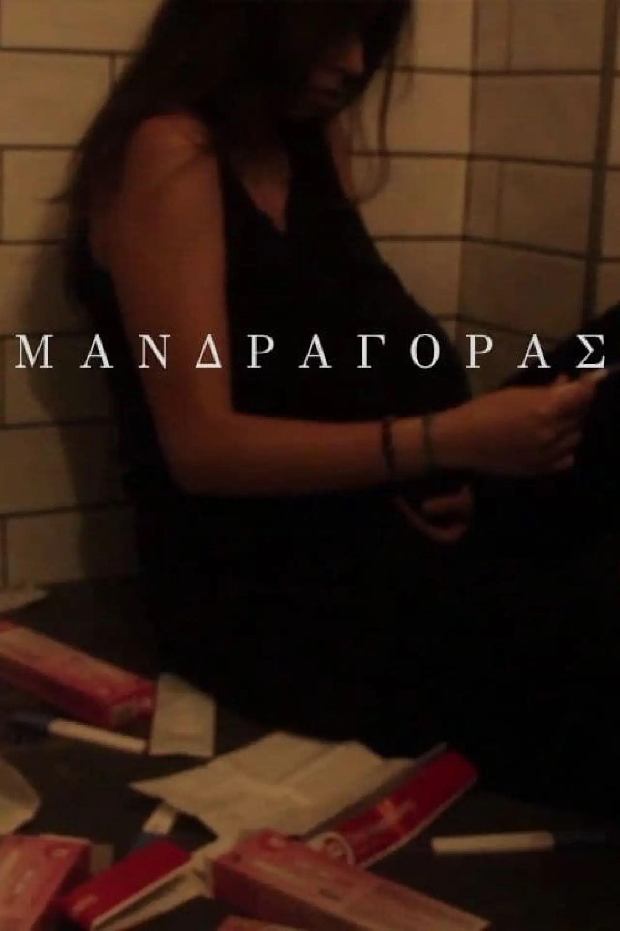 Постер до фільму "Μανδραγόρας"