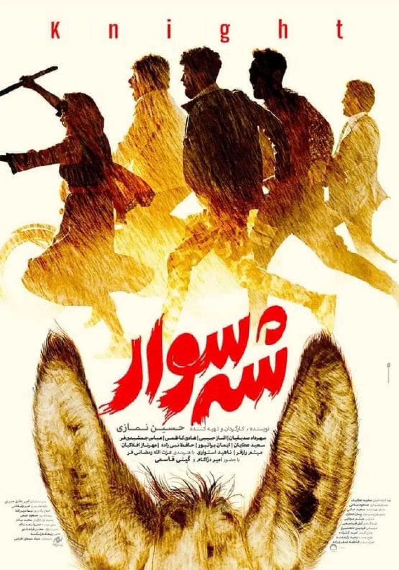 Постер до фільму "شه سوار"