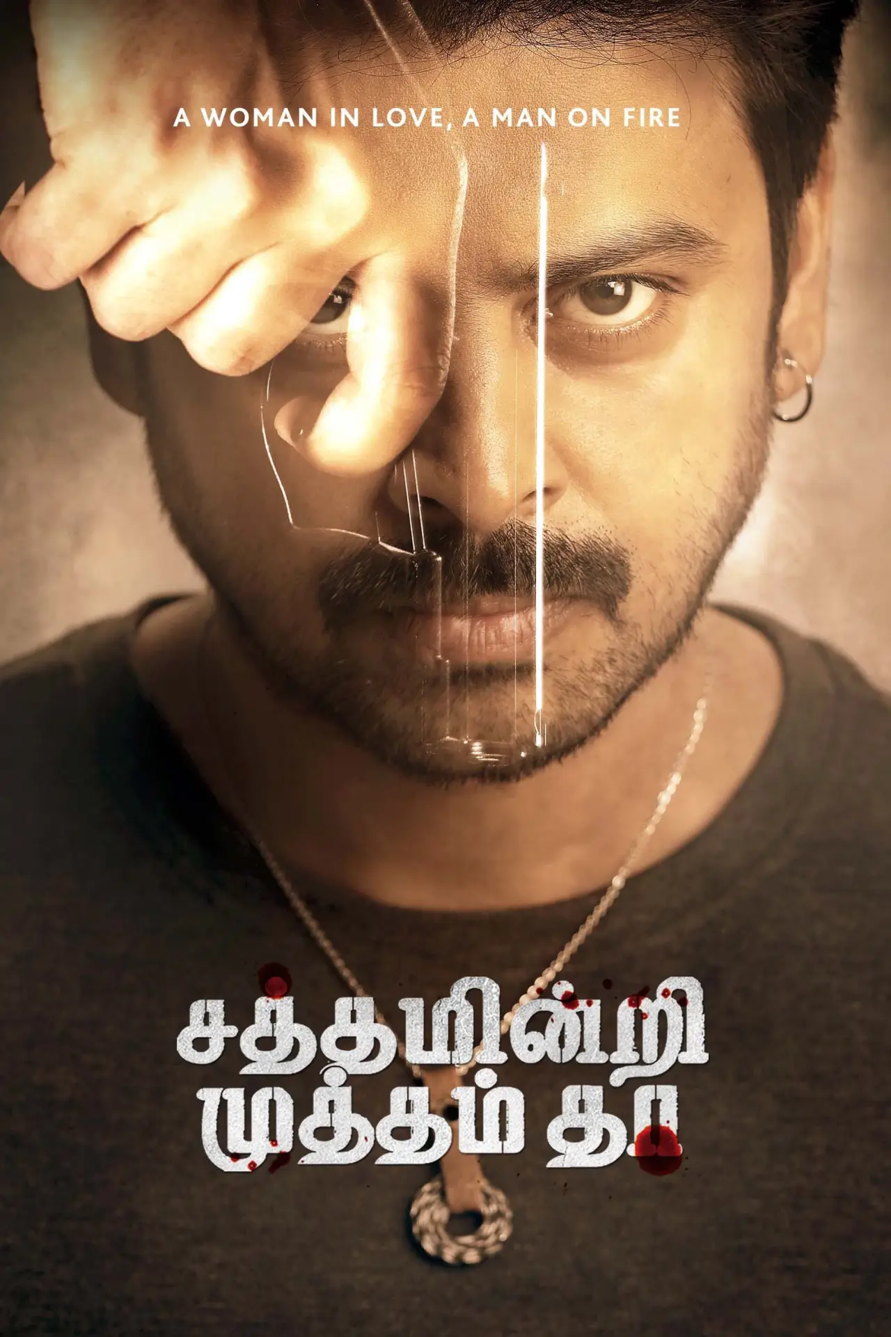 Постер до фільму "சத்தம் இன்றி முத்தம் தா"